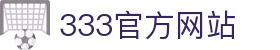 333体育 - 全球最热门的足球直播平台