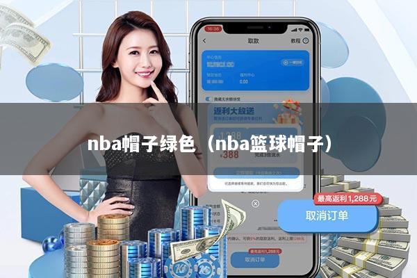 nba帽子绿色（nba篮球帽子）
