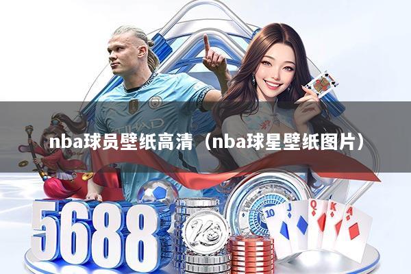 nba球员壁纸高清（nba球星壁纸图片）