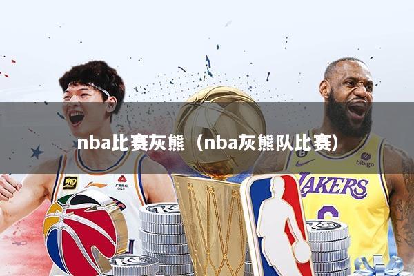 nba比赛灰熊（nba灰熊队比赛）