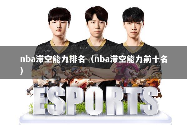 nba滞空能力排名（nba滞空能力前十名）