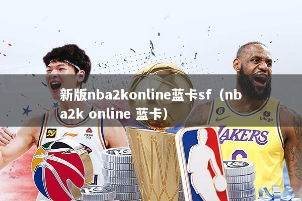 新版nba2konline蓝卡sf（nba2k online 蓝卡）