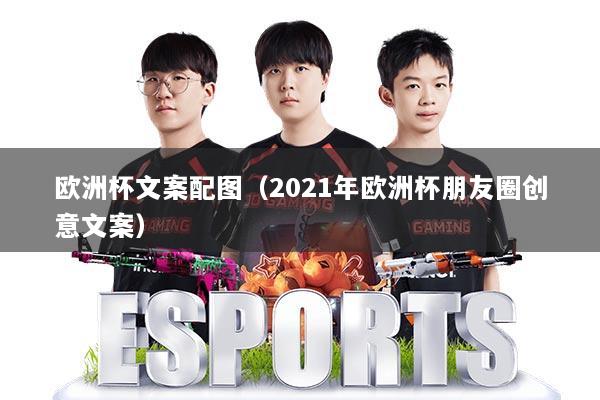 欧洲杯文案配图(2021年欧洲杯朋友圈创意文案)