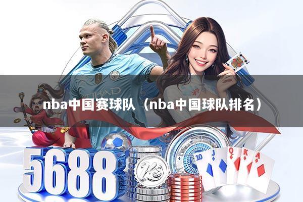 nba中国赛球队（nba中国球队排名）