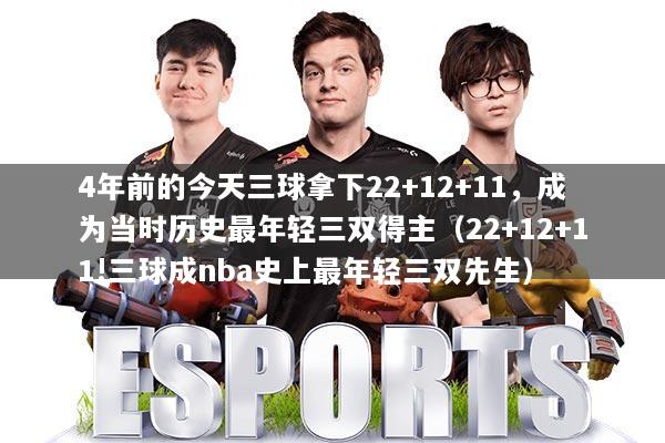 4年前的今天三球拿下22+12+11,成为当时历史最年轻三双得主(22+12+11!三球成nba史上最年轻三双先生)
