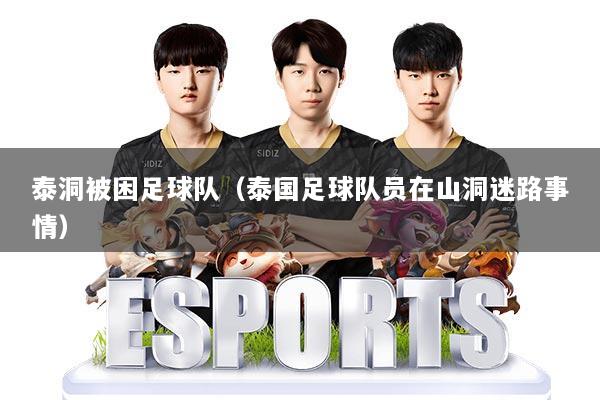 泰洞被困足球队（泰国足球队员在山洞迷路事情）
