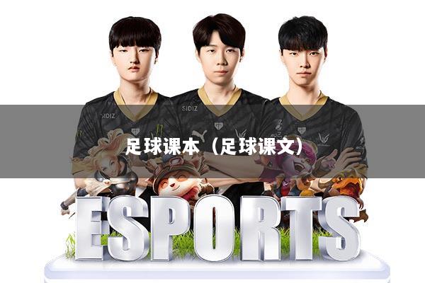 足球课本（足球课文）