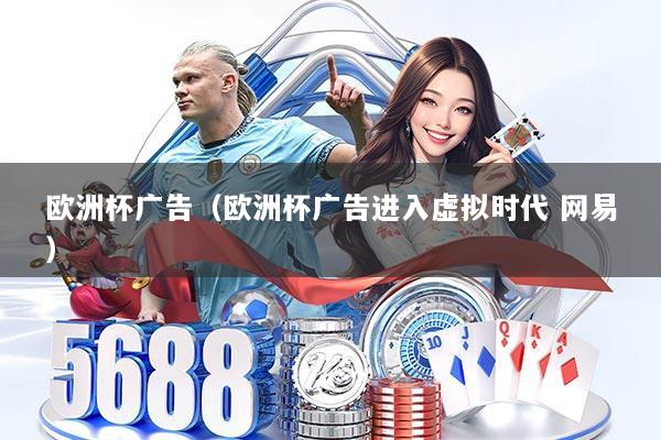 欧洲杯广告（欧洲杯广告进入虚拟时代 网易）