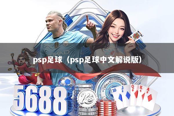 psp足球（psp足球中文解说版）